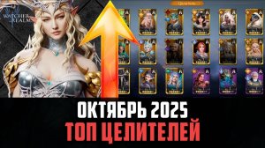 ТОП ЦЕЛИТЕЛЕЙ | ЛУЧШИЕ ИЗ ЛУЧШИХ | Октябрь 2025 #watcherofrealms