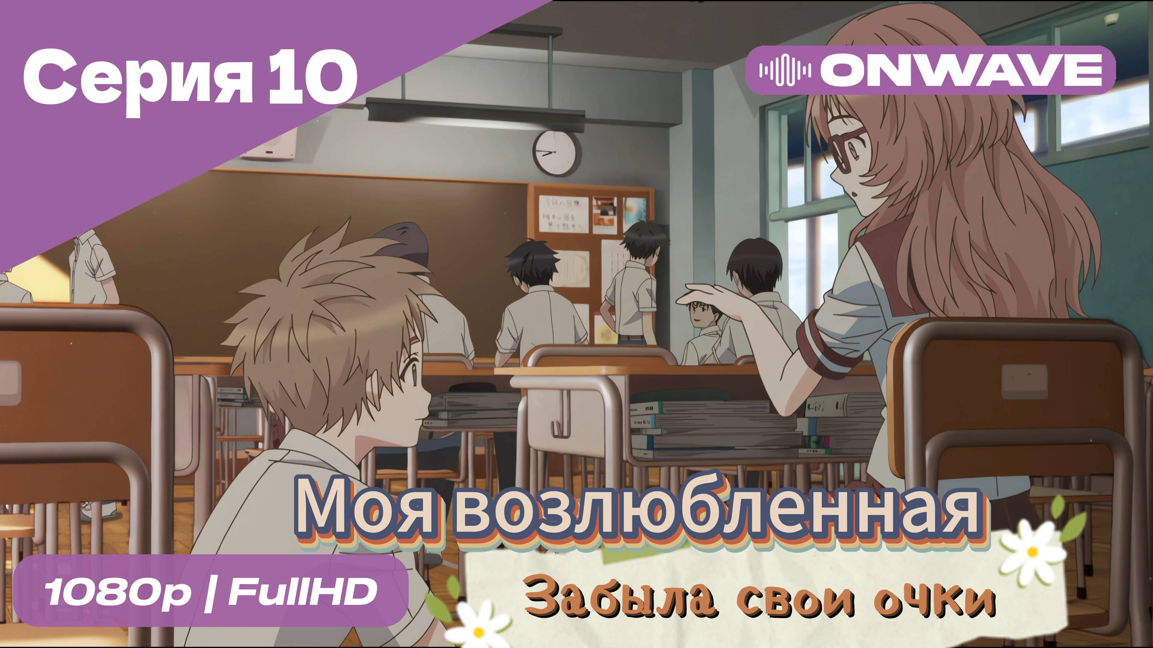 Моя возлюбленная забыла свои очки - 10 Серия  [OnWave]
