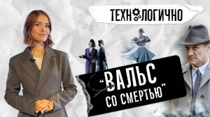 Технологично. «Вальс со смертью» (21.10.25)