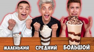 БОЛЬШОЙ, СРЕДНИЙ или МАЛЕНЬКИЙ МИЛКШЕЙК ЧЕЛЛЕНДЖ ! А4