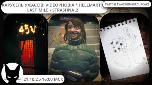 21.10.25 16:00 Карусель ужасов: VIDeoPHOBIA \ Hellmart \ Last Mile \ Strashna 2