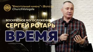 ВРЕМЯ | СЕРГЕЙ РОТАРЬ | 19.10.2025