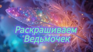 Челлендж Раскрашиваем ведьмочек октябрь 2025