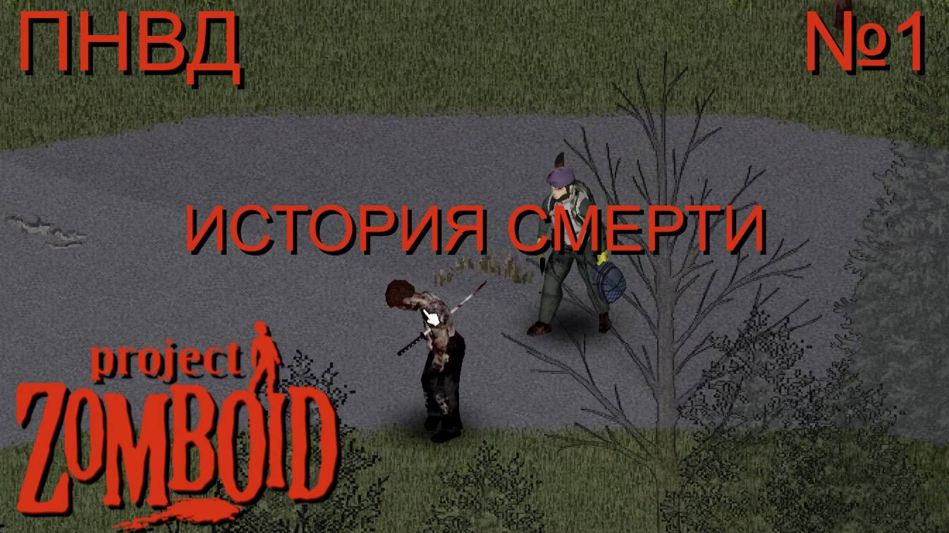 НЕ ВЫЖИТЬ/ПНВД/ЧАСТЬ№1/B42/ИСТОРИЯ СМЕРТИ/Project Zomboid
