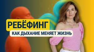 Ребёфинг: дыхание, которое меняет жизнь