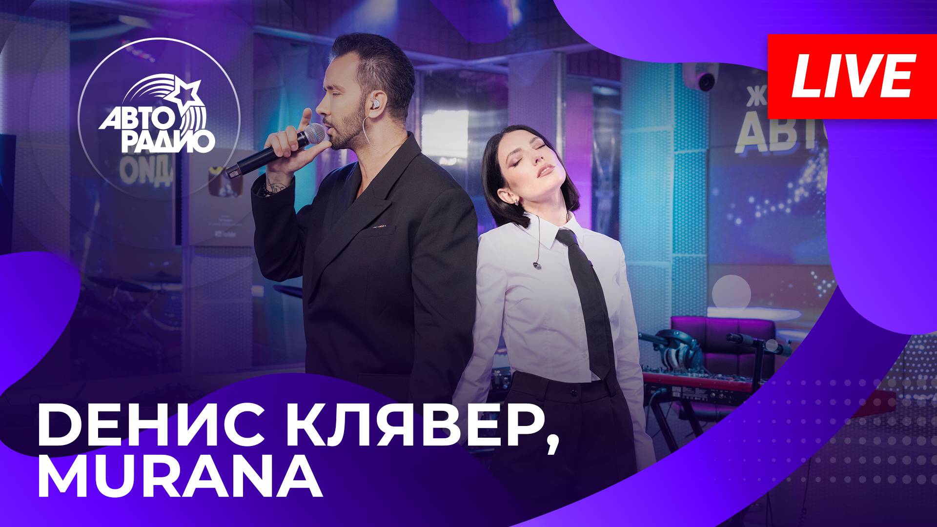 Dенис Клявер и MURANA с LIVE-премьерой песни «Заново» в студии Авторадио (2025)
