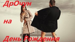 ДрОчун на день рождения