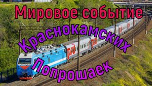 Мировое событие Краснокамских попрошаек!