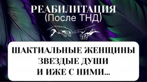 ШАКТАЛЬНЫЕ, ЗВЕЗДНЫЕ И ОСТАЛЬНЫЕ #пробуждение #сборкадуши #трансформация #переход