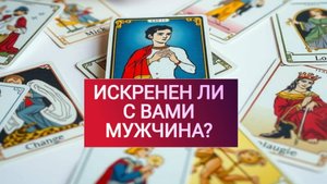 РАСКЛАД ТАРО "ИСКРЕНЕН ЛИ С ВАМИ МУЖЧИНА?"