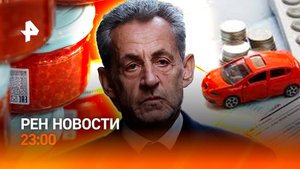 Саркози уехал в тюрьму / Россиян освободили из рабства / Афера на КАСКО / РЕН НОВОСТИ 21.10, 23:00