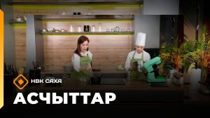 «Асчыттар» (21.10.25)