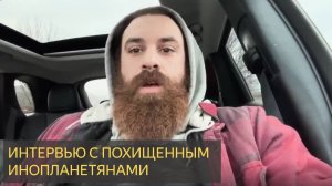 Интервью с похищенным инопланетянами - Джулиус