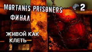 Mortanis Prisoners🎮Прохождение 2🎬Финал.