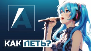 КАК НАУЧИТСЯ ПЕТЬ БЕЗ УЧИТЕЛЯ ?!