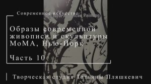 Образы современной живописи и скульптуры, МоМА, Нью-Йорк, часть 10 | Современное искусство