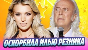 Люся Чеботина оскорбила Илью Резника 🔥 Новости Шоу-Бизнеса