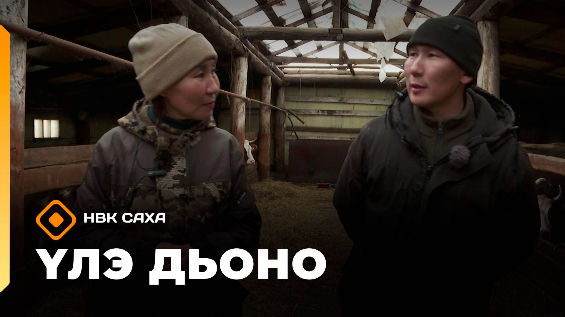 «Үлэ дьоно»   (21.10.25)