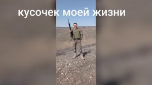 Кусочек моей жизни