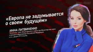 "Европа не задумывается о свое будущем" - Инна Литвиненко