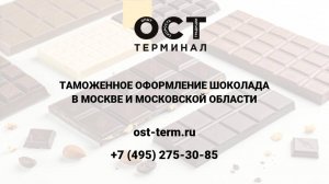 Таможенное оформление шоколада