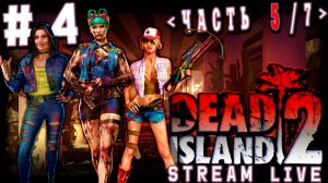 Поиски правды (Часть№5)┃Dead Island 2 #4 [Стрим от 15.10.2025]