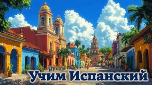 Учим Испанский. Урок №#s434_03