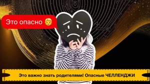 Опасные челленджи: что это такое? Как защитить детей  🚩/ комментирует Психолог Анастасия Валуева