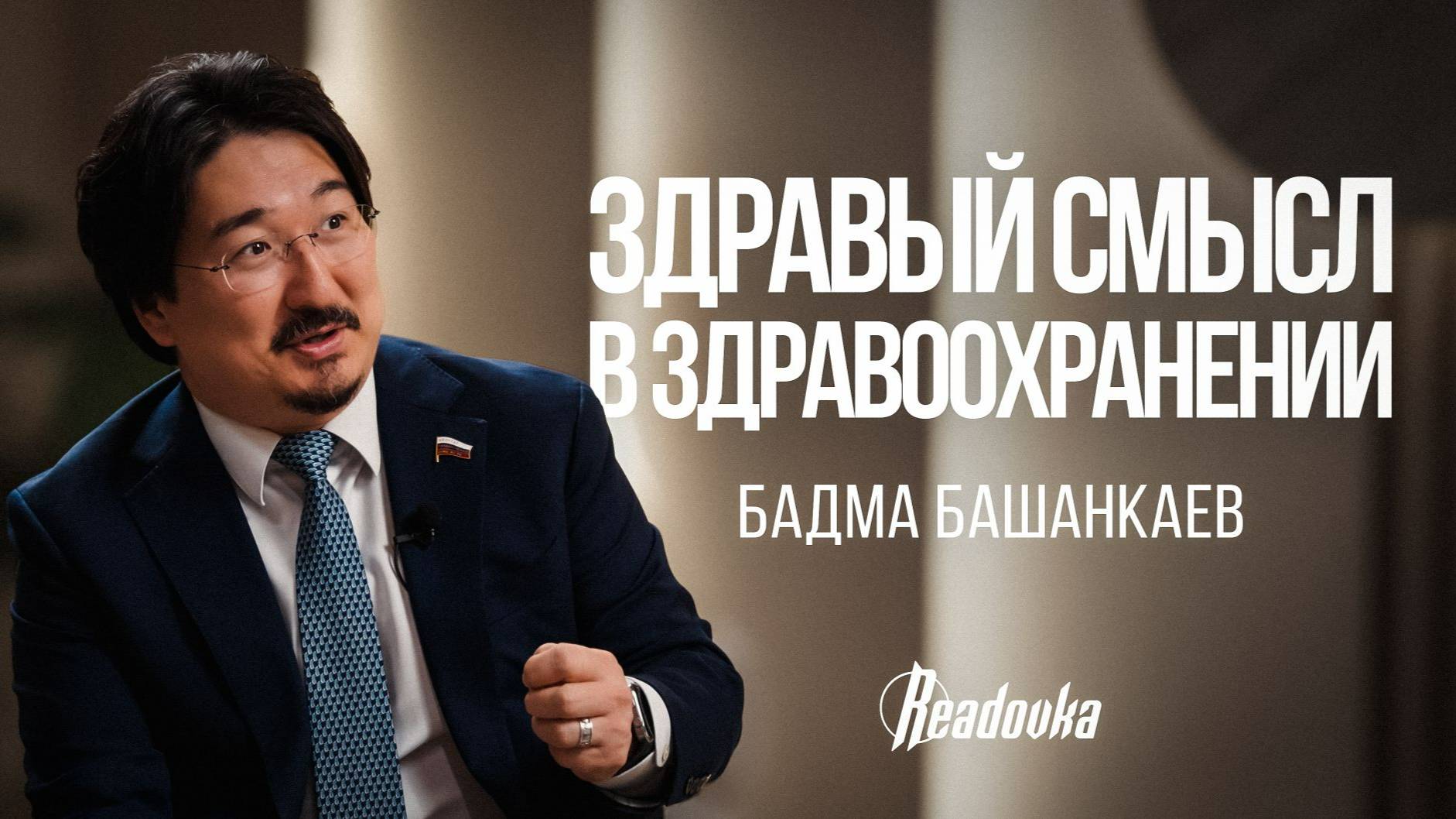 Интервью Readovka с Бадмой Башанкаевым — хирургом, ветераном СВО, первым зампредом комитета Госдумы