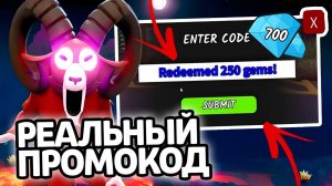 РЕАЛЬНЫЙ ПРОМОКОД! НОВЫЕ РАБОЧИЕ ПРОМОКОДЫ НА ГЕМЫ И КЛАССЫ В 99 НОЧЕЙ В ЛЕСУ!