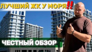 Лучший ЖК бизнес класса у моря - САН ХИЛЛС, Ольгинка. Честный обзор!