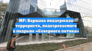 MP: Варшава поддержала террориста, подозреваемого в подрыве «Северного потока»