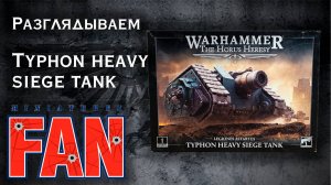 Обзор миниатюры Typhon Heavy Siege Tank (The Horus Heresy) #MiniaturesFAN