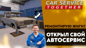 РЕМОНТИРУЮ ЖИГИ? ОТКРЫЛ СВОЙ АВТОСЕРВИС В CAR SERVICE TOGETHER