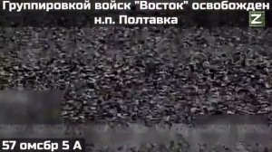 СВО Армия России освободила Полтавку Запорожской области