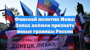Финской политик Мема: Запад должен признать новые границы России