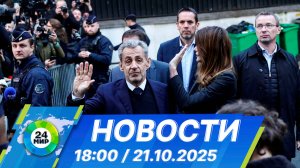Новости 18:00 от 21.10.2025