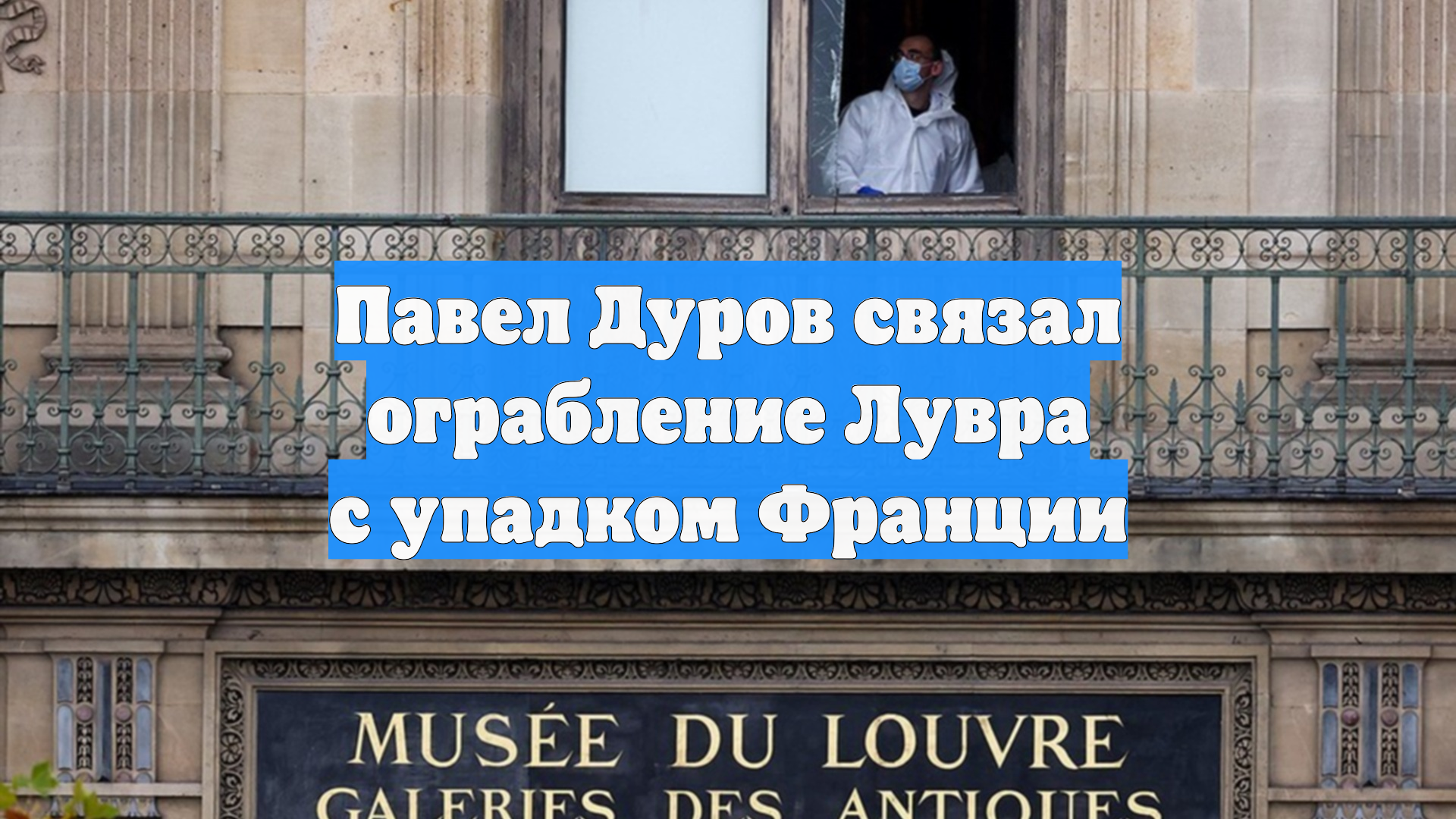 Павел Дуров связал ограбление Лувра с упадком Франции смотреть онлайн