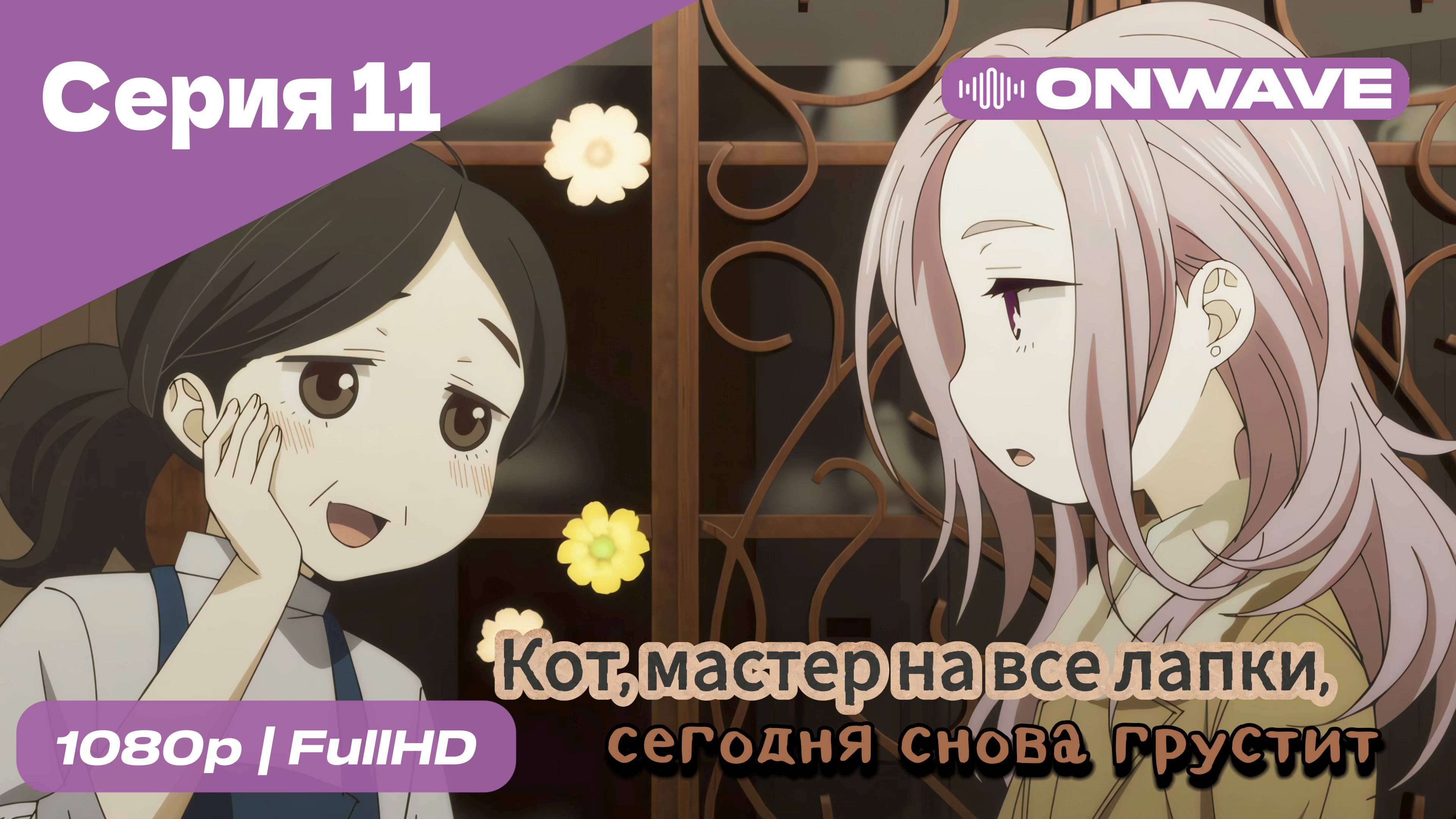Кот, мастер на все лапки, сегодня снова грустит - 11 Серия  [OnWave]