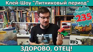 Здорово, отец! | Клей-шоу "Литниковый Период" (Выпуск #235)