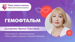 Гемофтальм