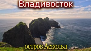 Владивосток. Остров Аскольд. 2025