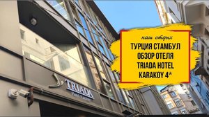 Турция, Стамбул. Обзор отеля Triada Hotel Karakoy 4*