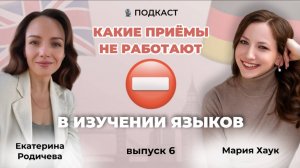 Какие приемы не работают в изучении языков?