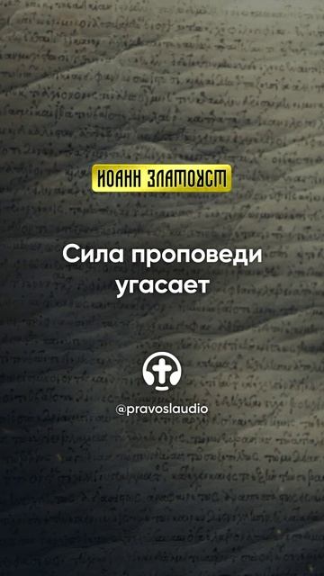 46 01 Сила проповеди угасает — Иоанн Златоуст, Беседы на Евангелие от Матфея смотреть онлайн