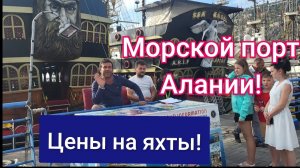Морской порт Алании!🛳Цены прокатится на яхте!