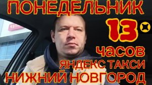 НИЖНИЙ НОВГОРОД ЯНДЕКС ТАКСИ ЭКОНОМ, 13 ЧАСОВ НА ЛИНИИ ЧТО ПОЛУЧИЛОСЬ??? 20.10.2025