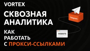Vortex – сквозная аналитика для Telegram. Как работать с прокси-ссылками