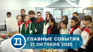 21.10.2025 Домодедово. Главные события.