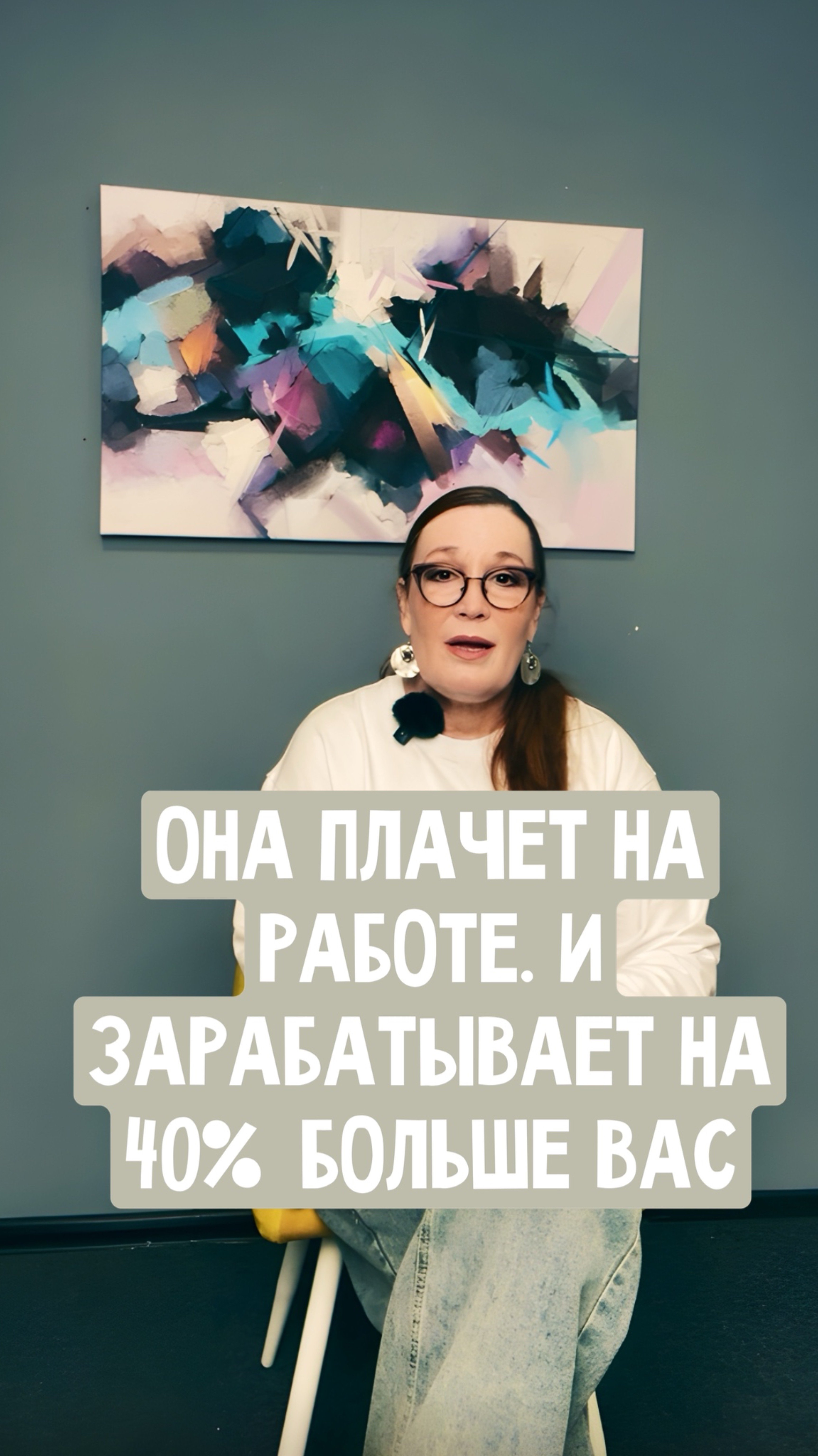Она плачет на работе и зарабатывает на 40% больше вас
